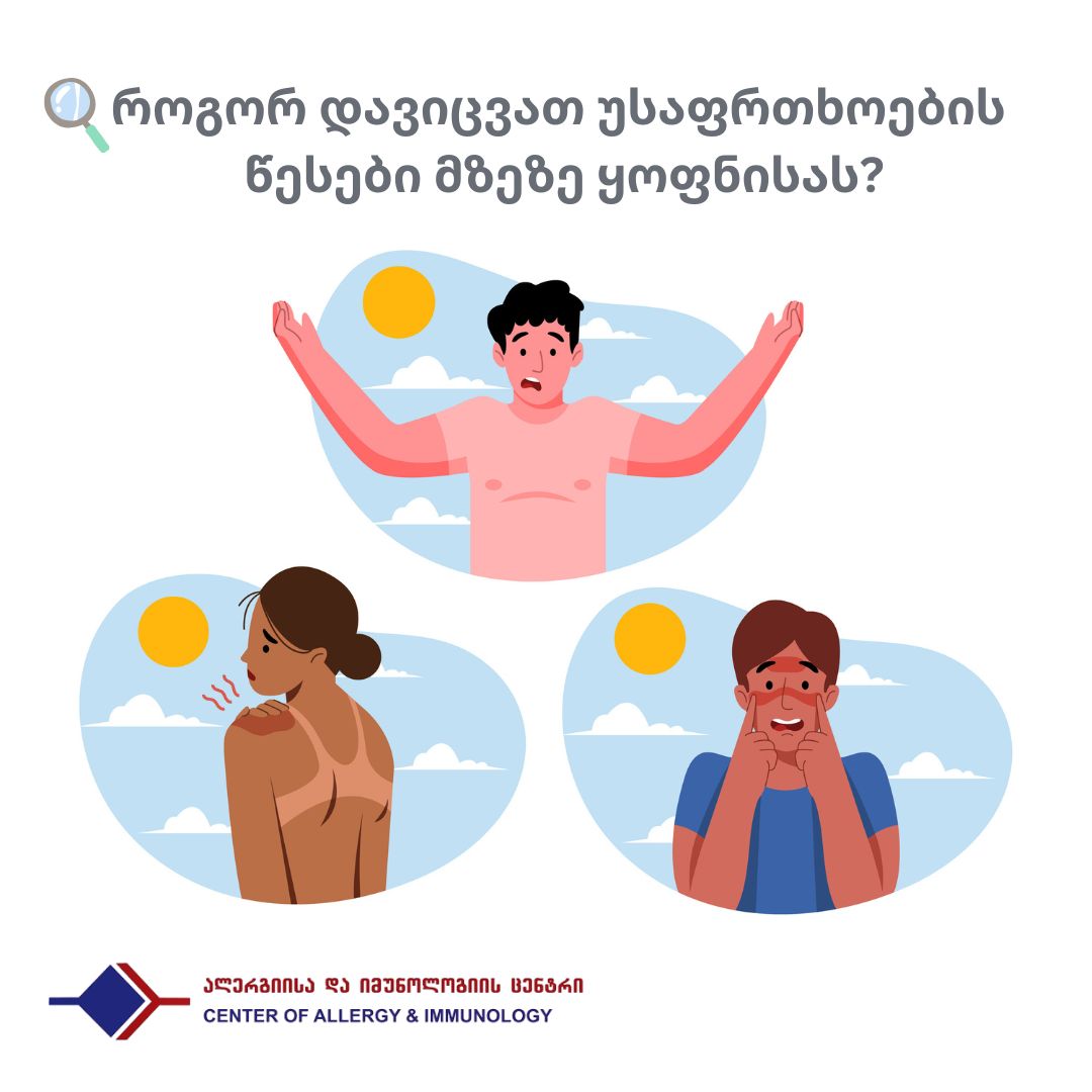 როგორ დავიცვათ უსაფრთხოების წესები მზეზე ყოფნისას?