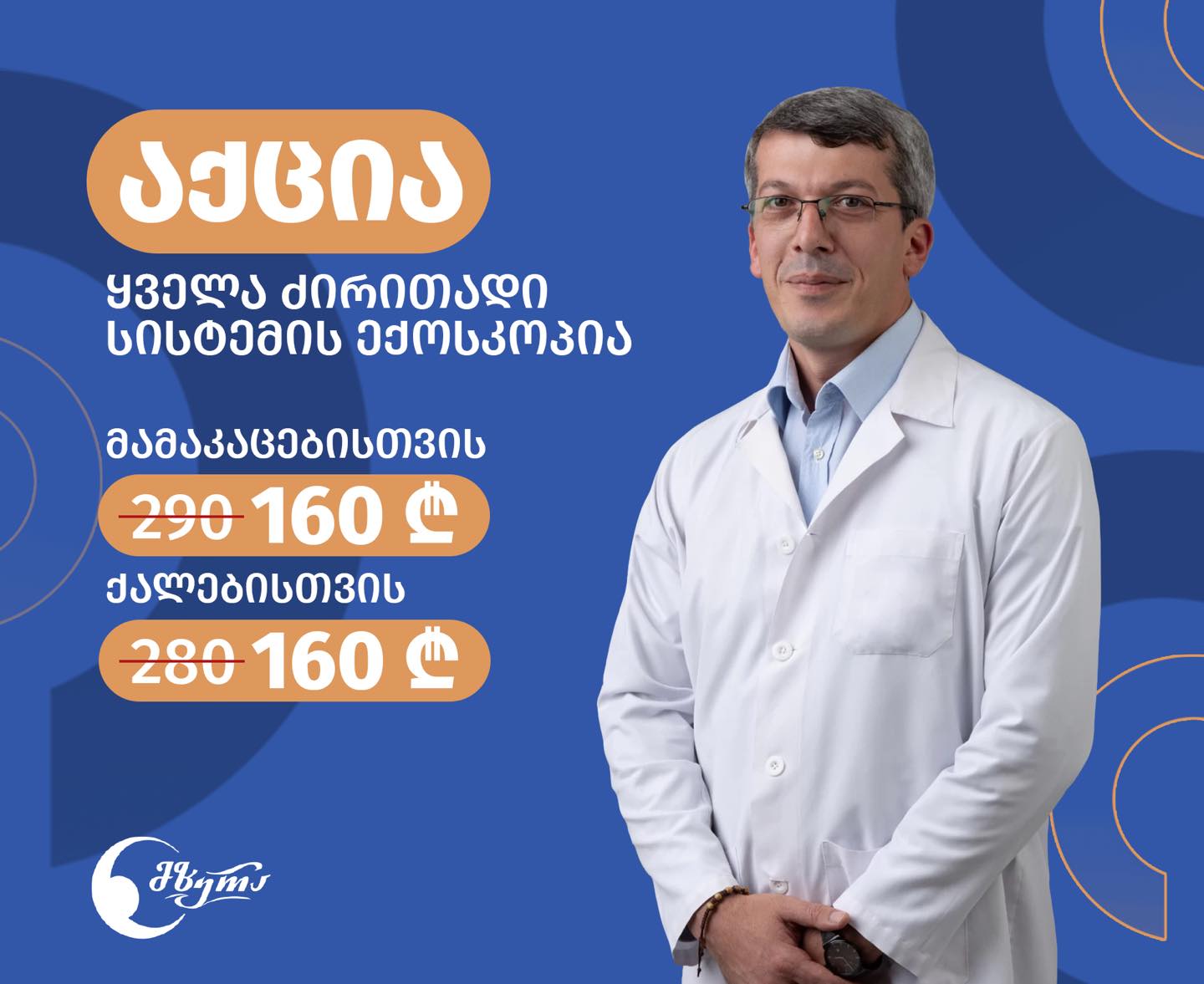 აქცია შაბათობით!