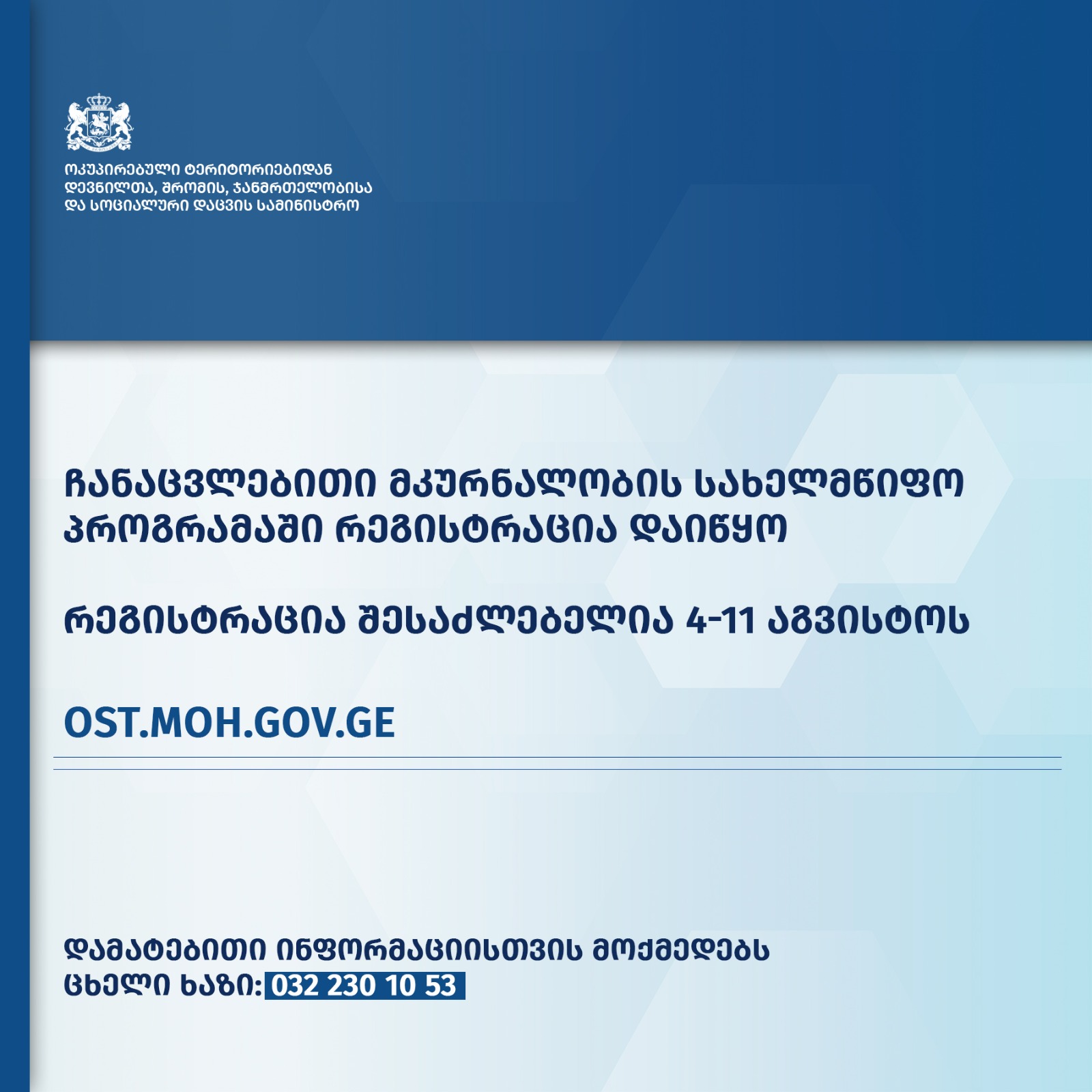 ჩანაცვლებითი მკურნალობის სახელმწიფო პროგრამაში ჩასართავად, რეგისტრაცია დაიწყო
