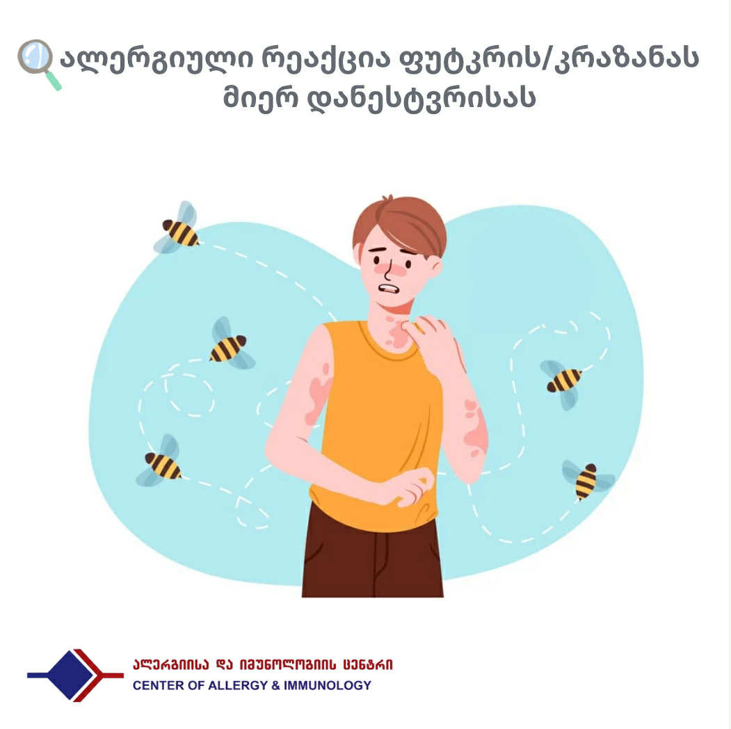 კრაზანასა და ფუტკრის ალერგია
