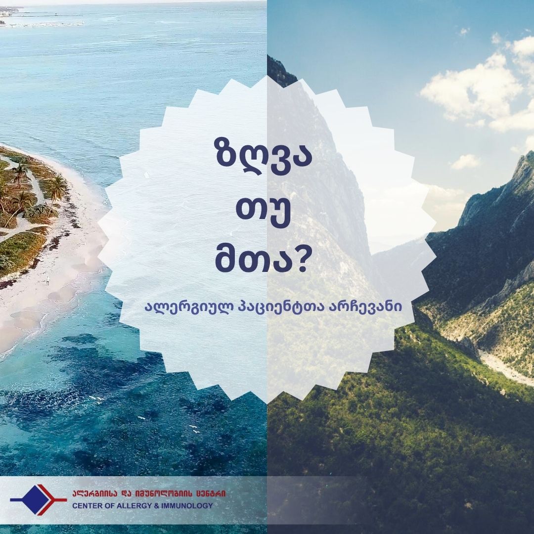 როგორ შევურჩიორთ კურორტი ალერგიულ პაციენტს?!