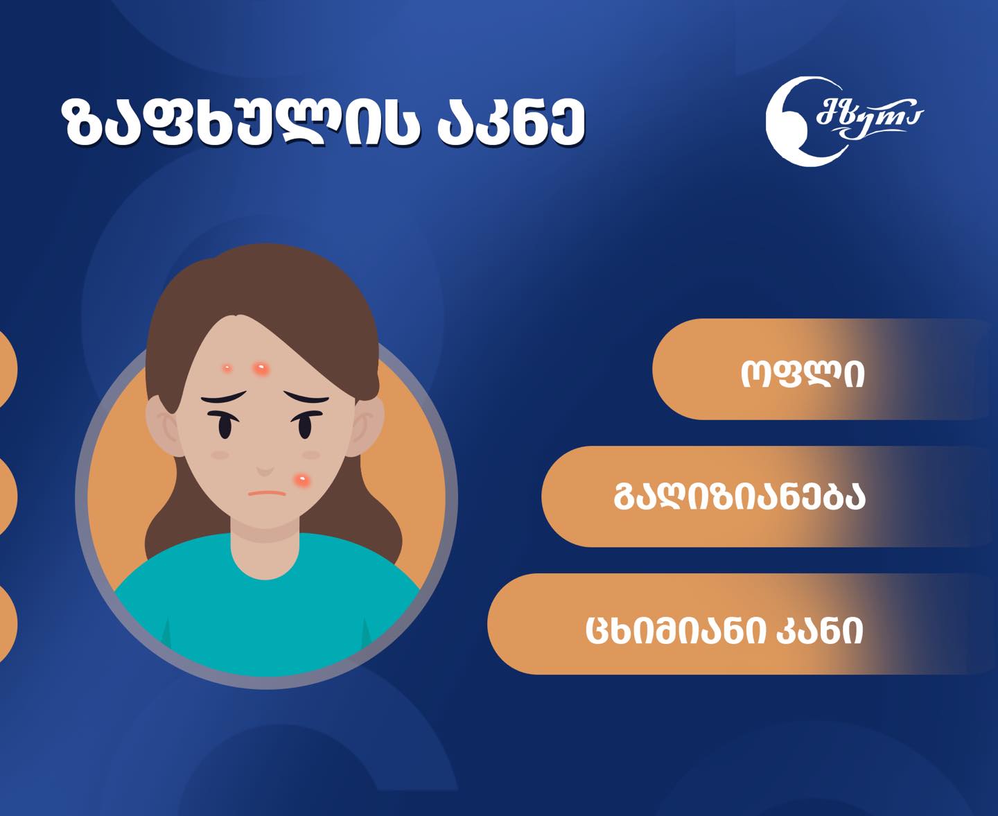რატომ მწვავდება აკნე ზაფხულში?