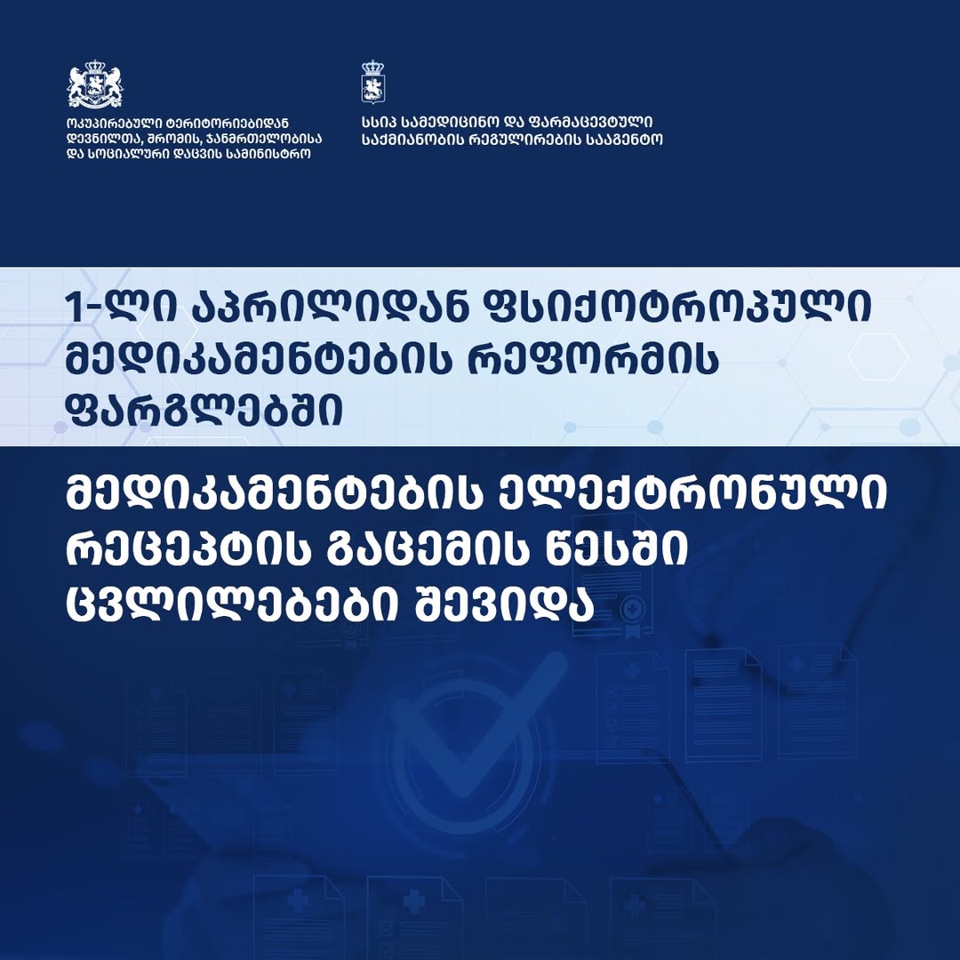 ფსიქოტროპული მედიკამენტების ელექტრონული რეცეპტის გაცემის წესში ცვლილებები შევიდა. ახალი წესი 1-ლი აპრილიდან ამოქმედდება