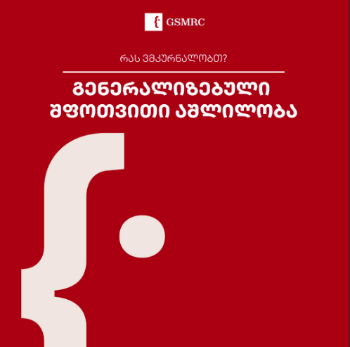 გენერალიზებული შფოთვითი აშლილობა (GAD)