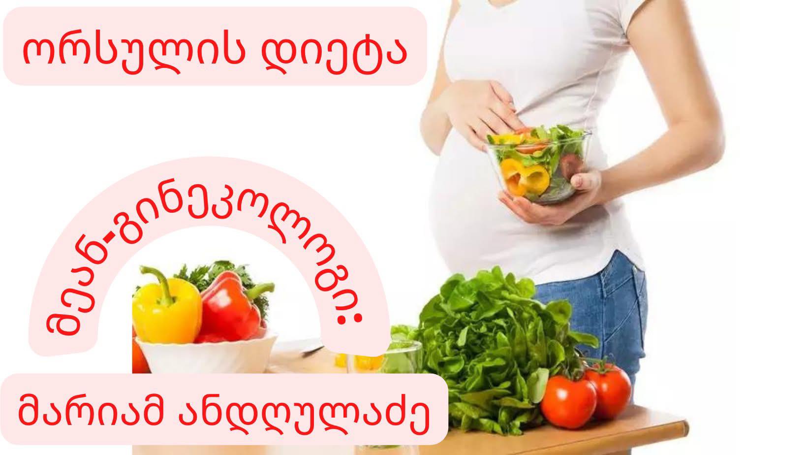 ორსულის კვება