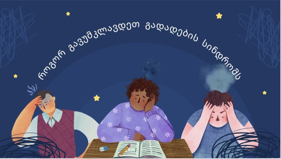 როგორ გავუმკლავდეთ გადადების სინდრომს?