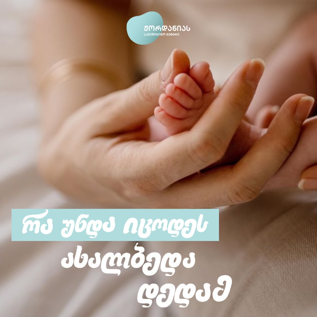 რა უნდა იცოდეს ახალბედა დედამ?