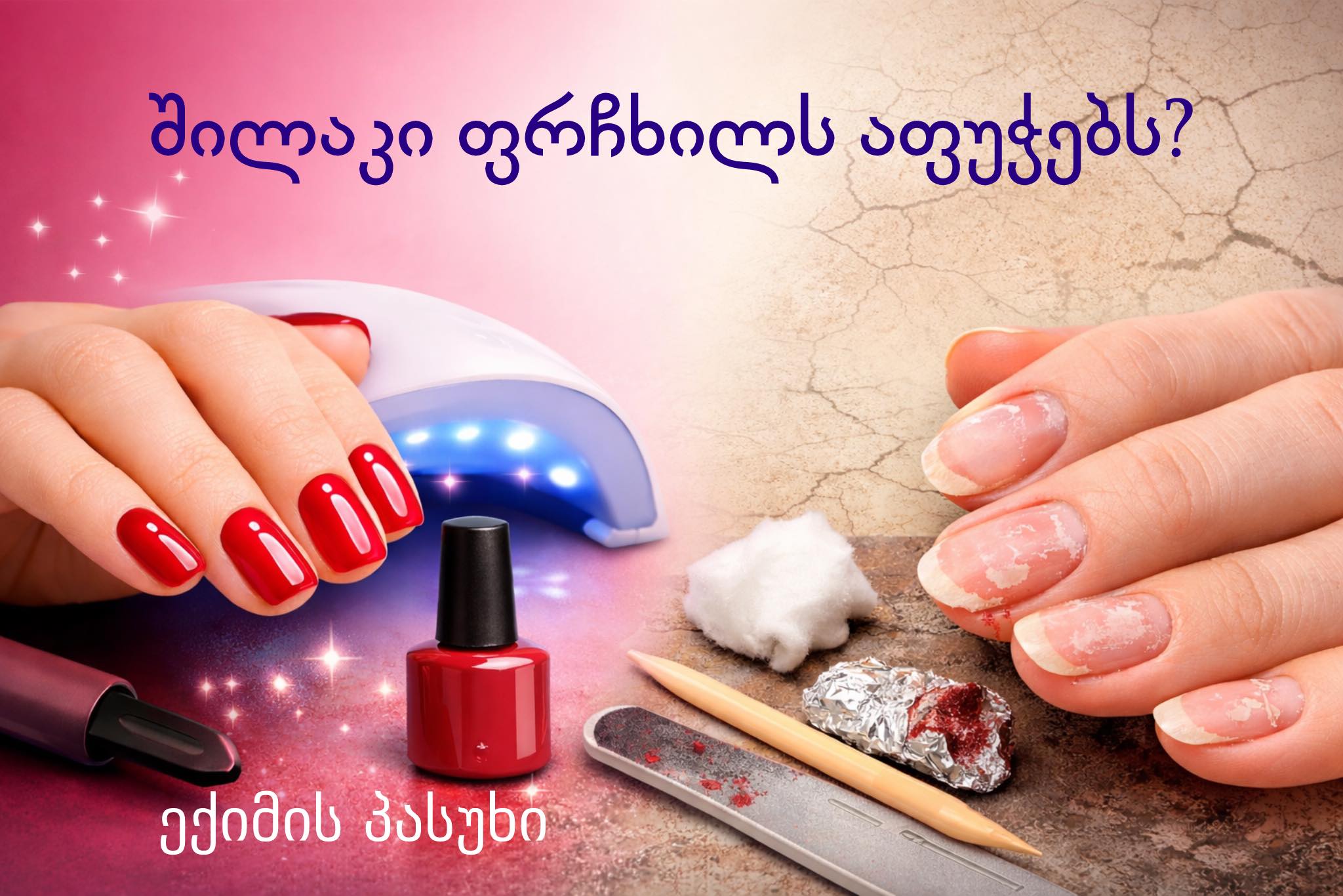 ფრჩხილის შილაკი &mdash; დერმატოლოგის მოკლე კომენტარი