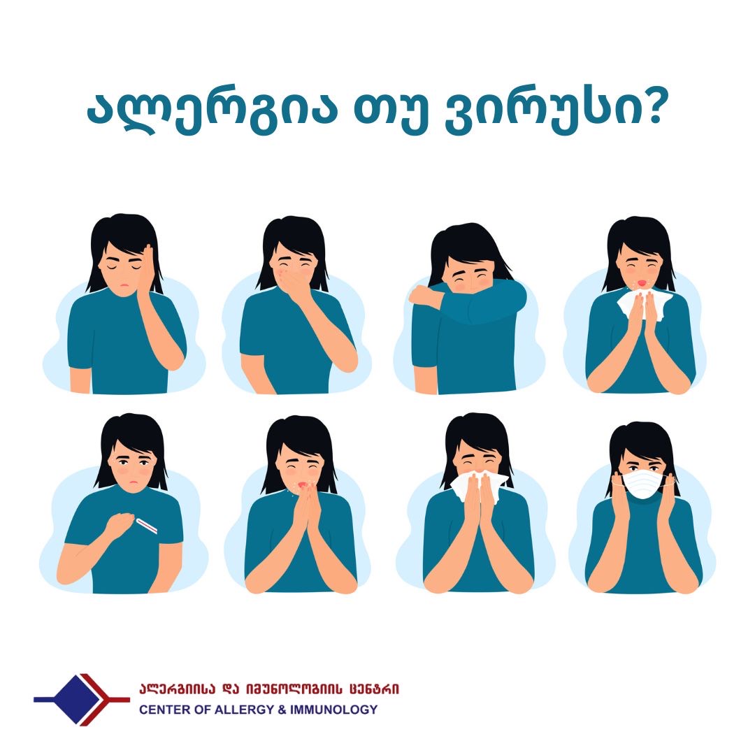 ალერგია თუ  ვირუსი?