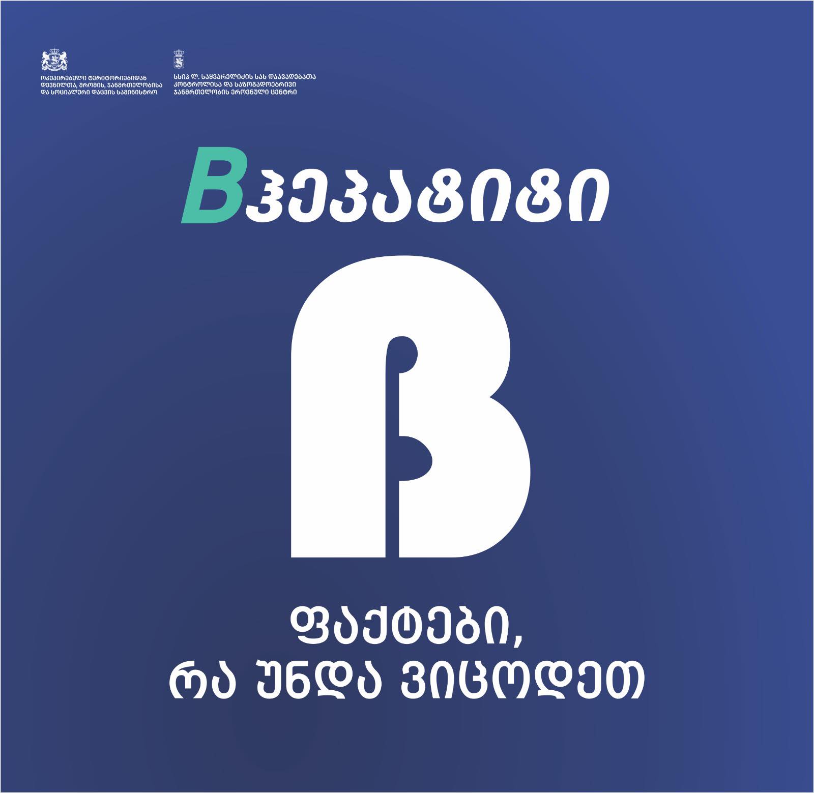 B ჰეპატიტი - რა უნდა ვიცოდეთ?