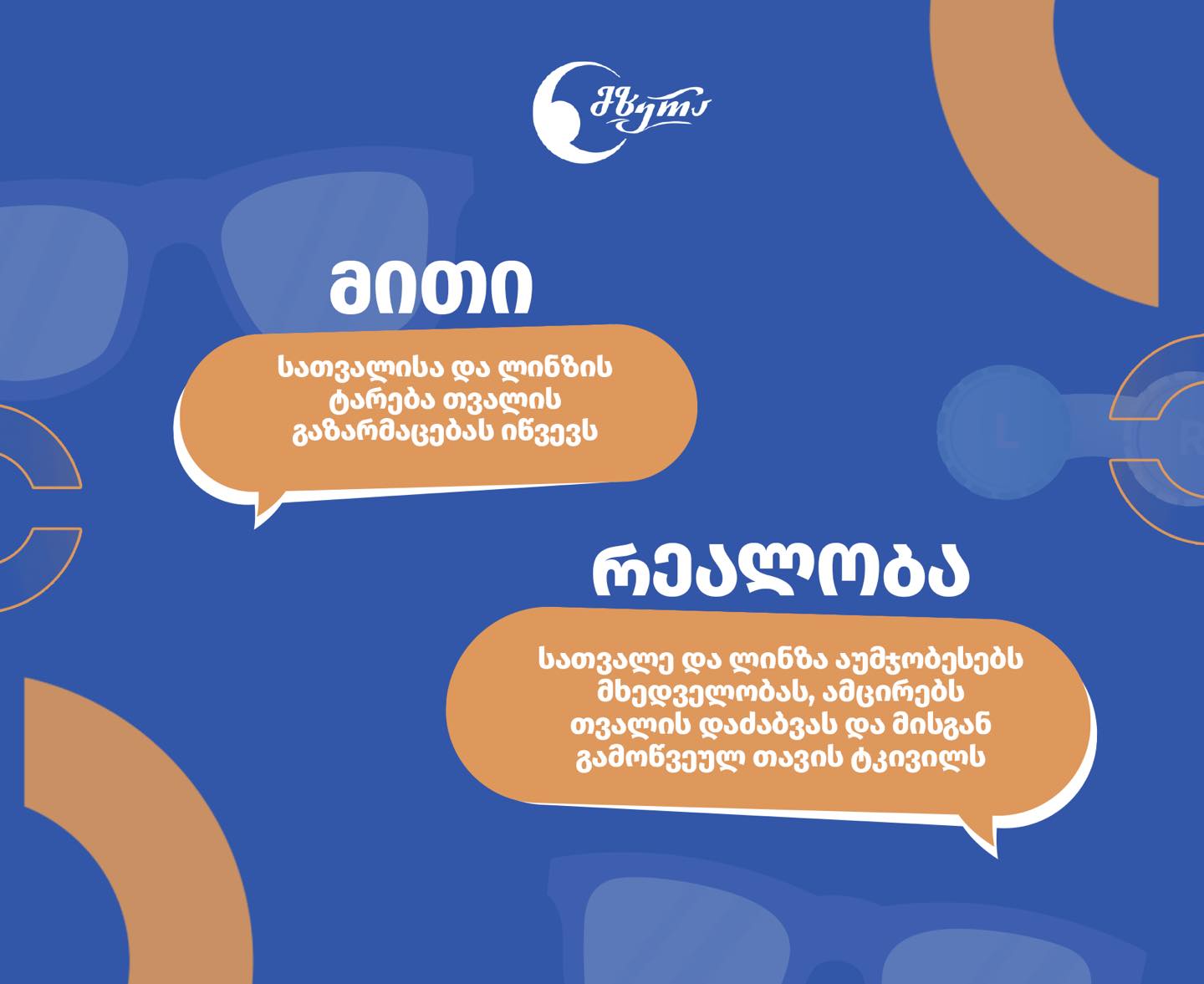 მითები სათვალისა და  კონტაქტური ლინზების შესახებ