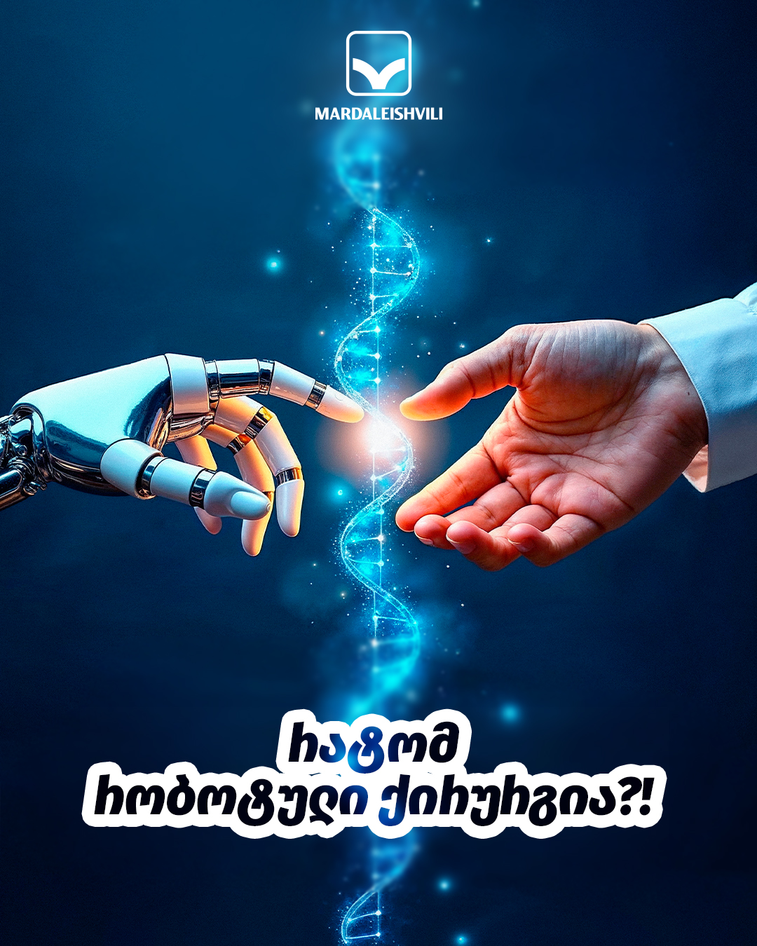 რატომ რობოტული ქირურგია?