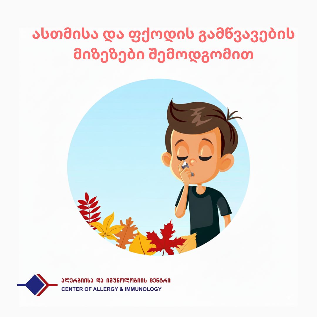 ასთმისა და ფქოდის გამწვავების მიზეზები შემოდგომით