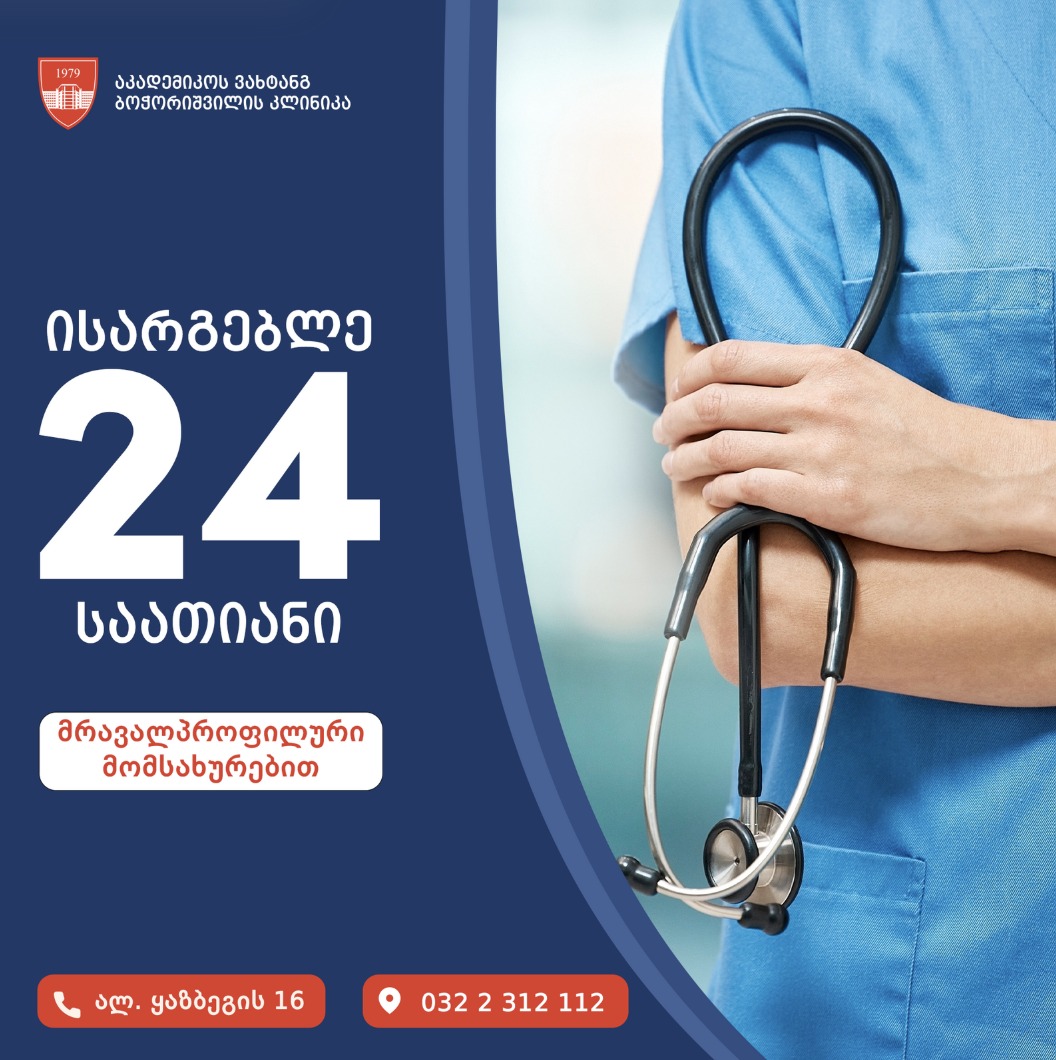 24 საათიანი სამედიცინო მომსახურეობა