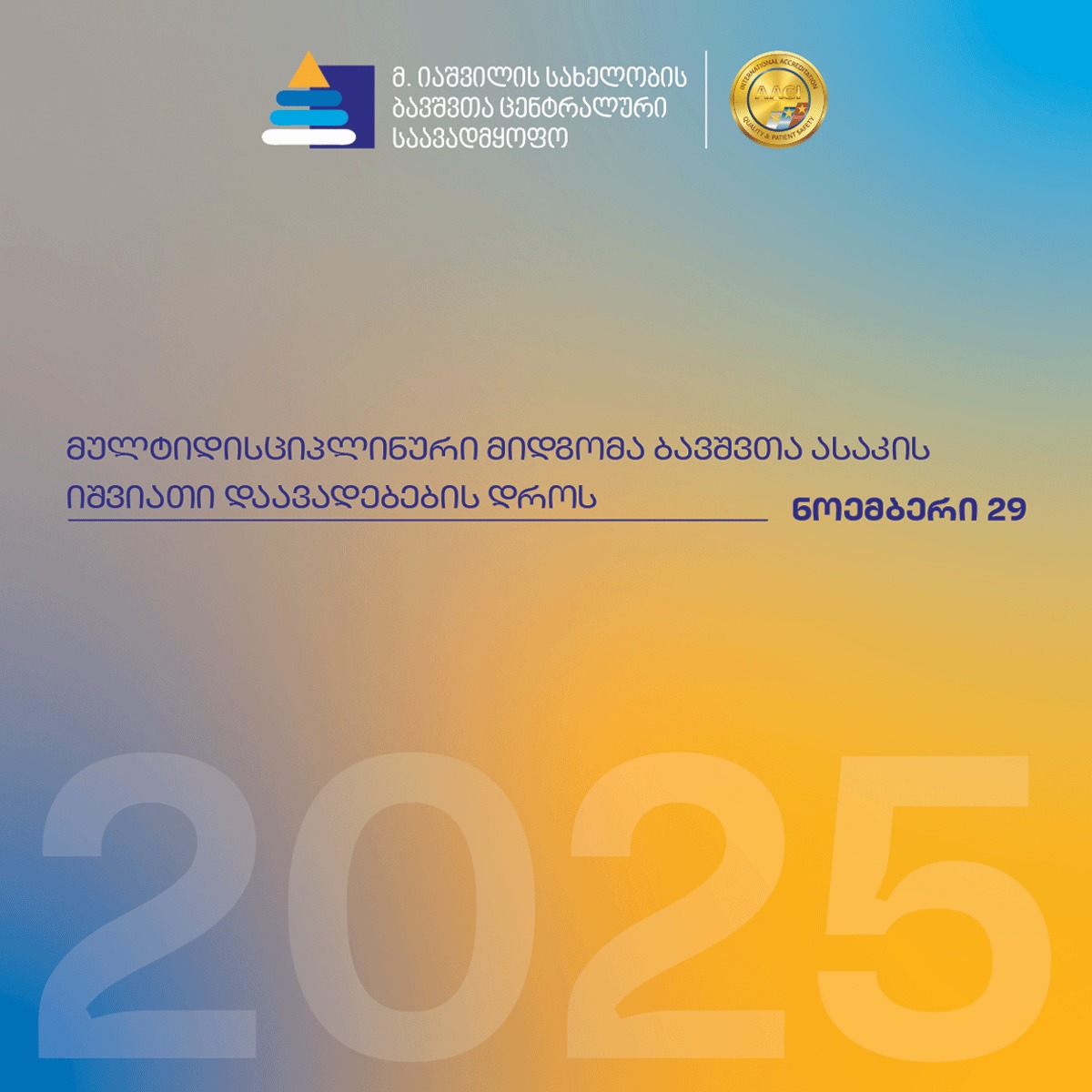 მულტიდისციპლინური მიდგომა ბავშვთა ასაკის იშვიათი დაავადებების დროს