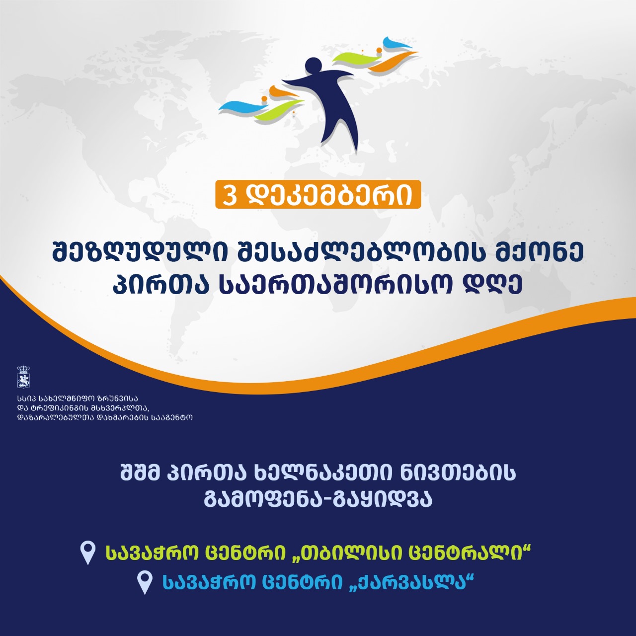 3 დეკემბერს, სსიპ სახელმწიფო ზრუნვისა და ტრეფიკინგის მსხვერპლთა, დაზარალებულთა დახმარების სააგენტოს ორგანიზებით გამოფენა-გაყიდვა გაიმართება
