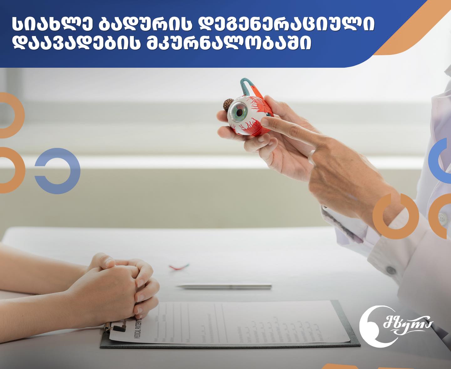 სიახლე ბადურის დეგენერაციული დაავადების მკურნალობაში