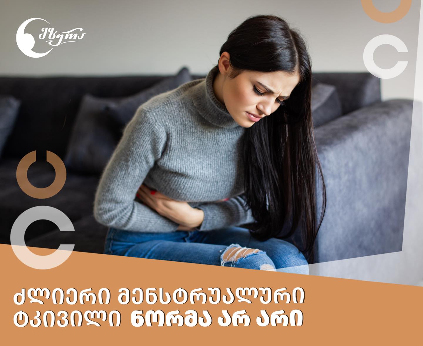 ძლიერი მენსტრუალური ტკივილი ნორმა არ არი