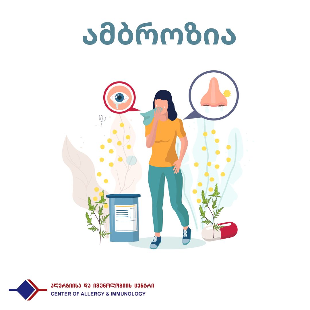ალერგია ამბროზიაზე - როგორ დავიცვათ თავი ყვავილობის სეზონზე?