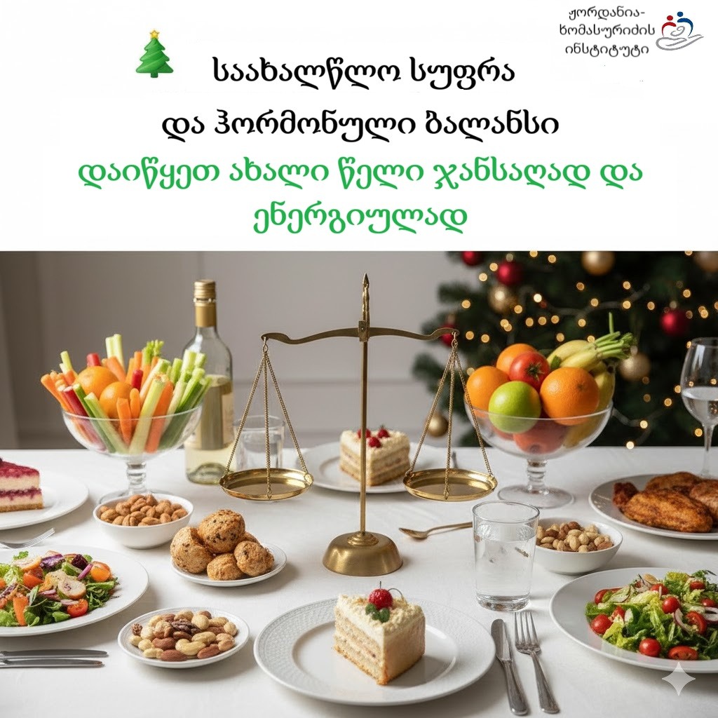 საახალწლო სუფრა და ჰორმონული ბალანსი