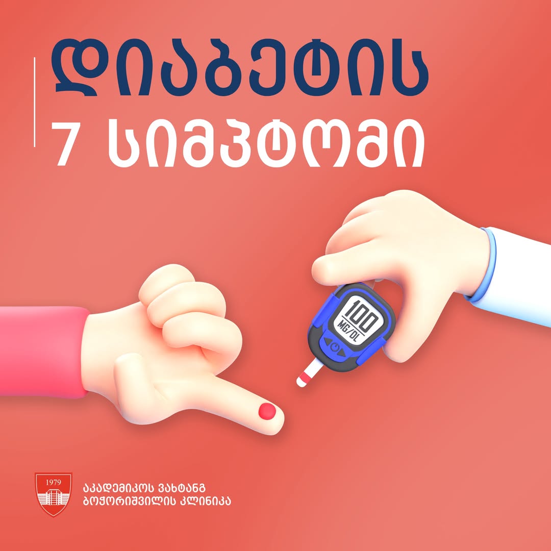 დიაბეტის 7 სიმპტომი