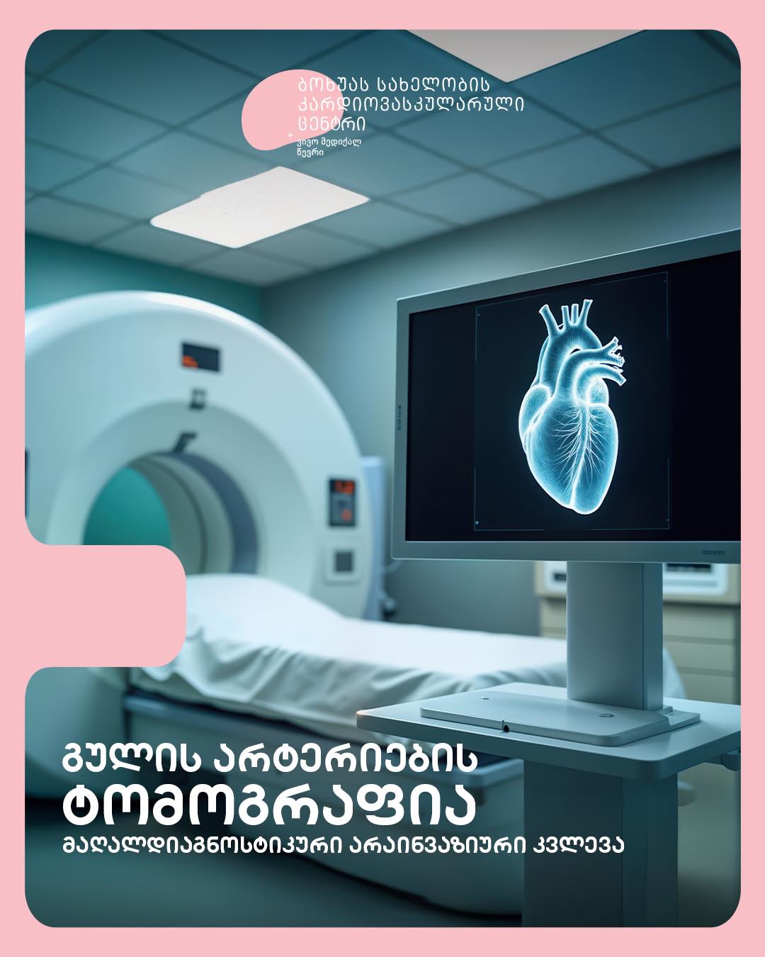 გულის არტერიების ტომოგრაფია - მაღალდიაგნოსტიკური არაინვაზიური კვლევა