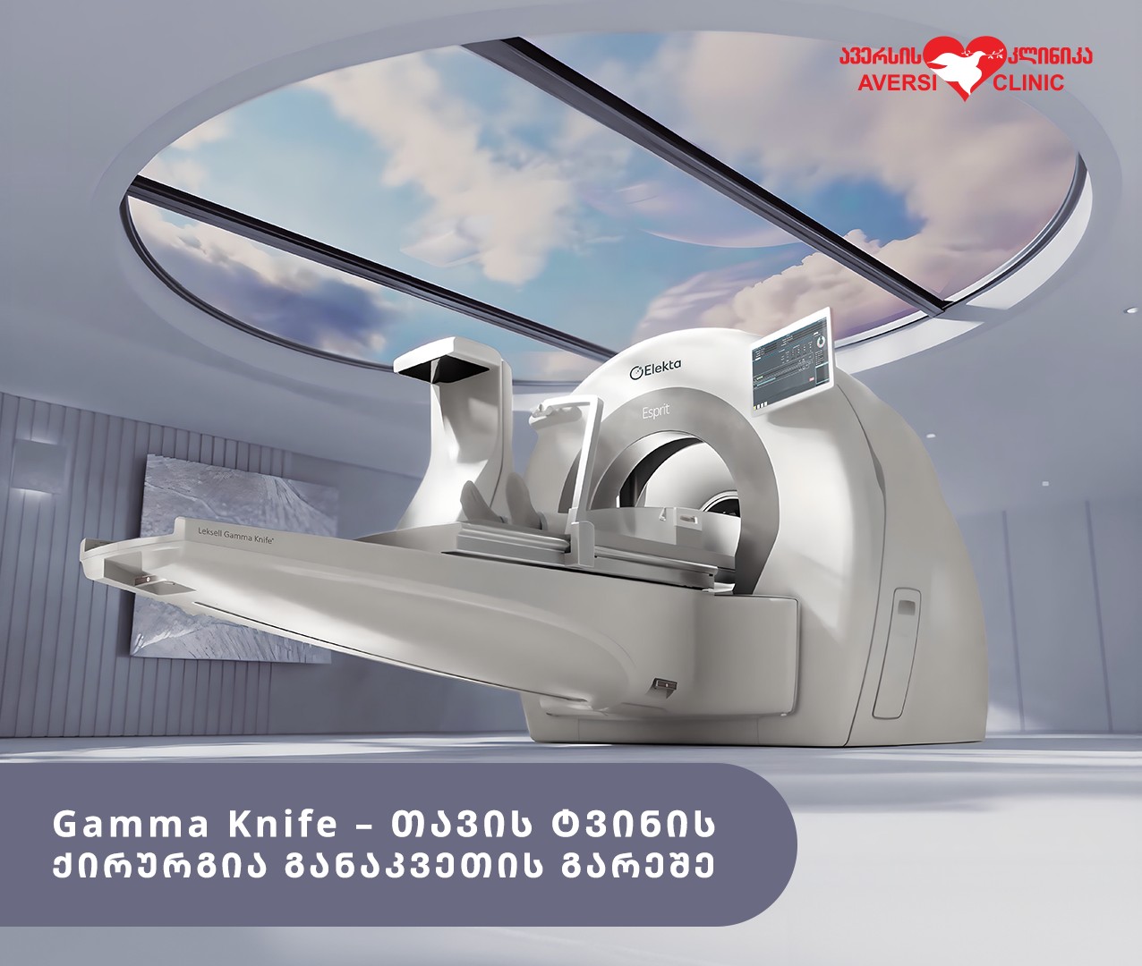 Gamma Knife - თავის ტვინის ქირურგია განაკვეთის გარეშე