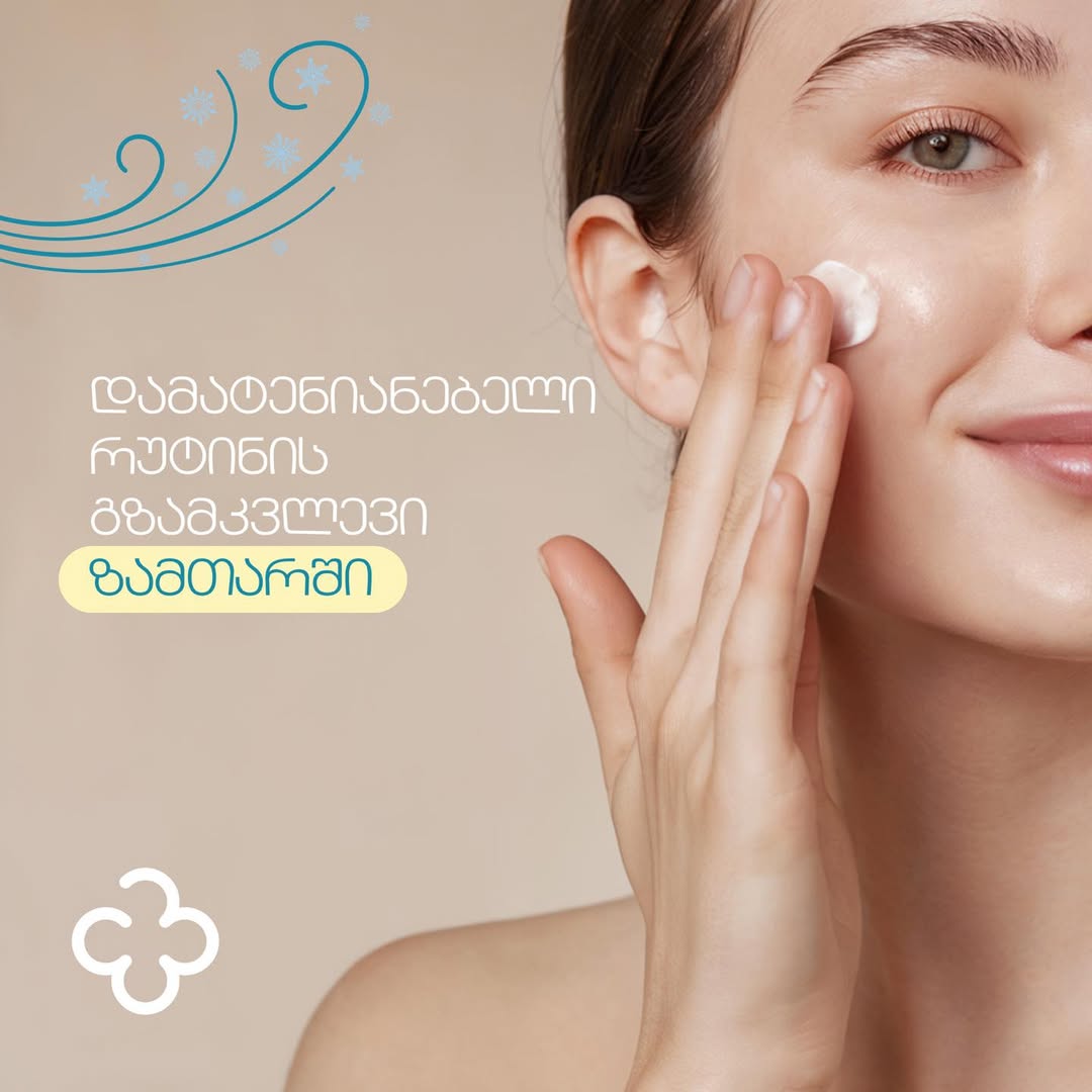 დამატენიანებელი რუტინის გზამკვლევი ზამთარში