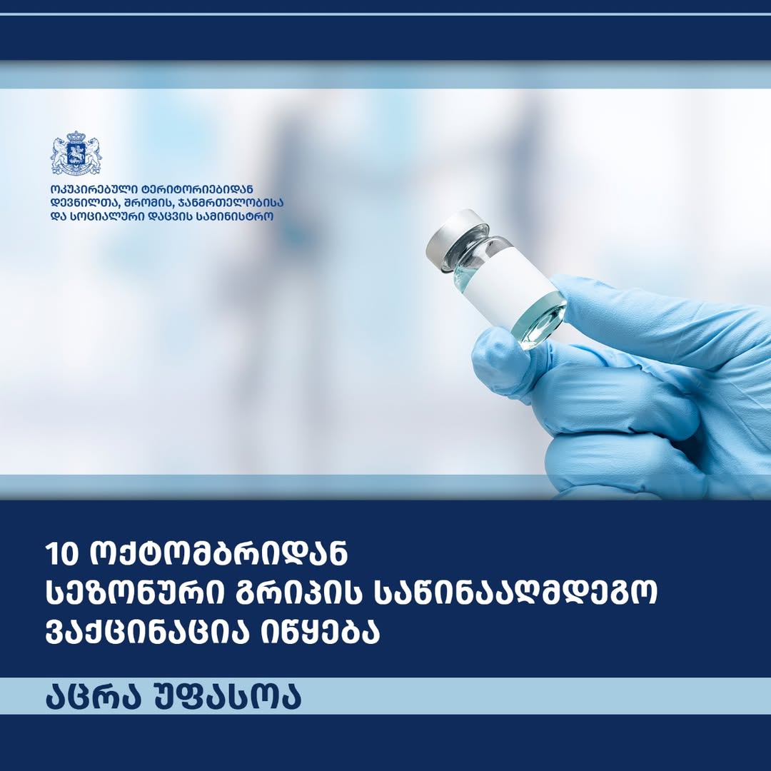 ქვეყნის მასშტაბით, სეზონური გრიპის საწინააღმდეგო ვაქცინაცია დაიწყო