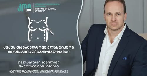 სარძევე ჯირკვლის პლასტიკური ქირურგიის თანამედროვე შესაძლებლობები