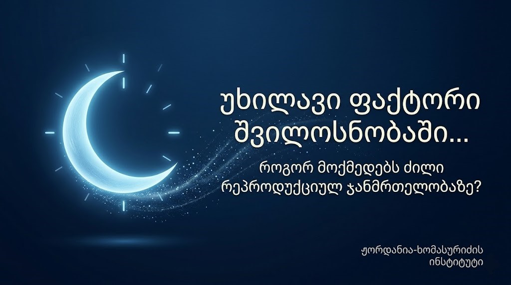 უხილავი ფაქტორი შვილოსნობაში