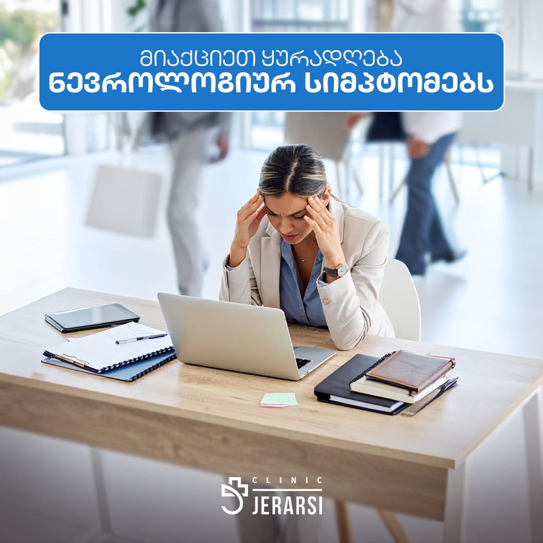 მიაქციეთ ყურადღება ნევროლოგიურ სიმპტომებს