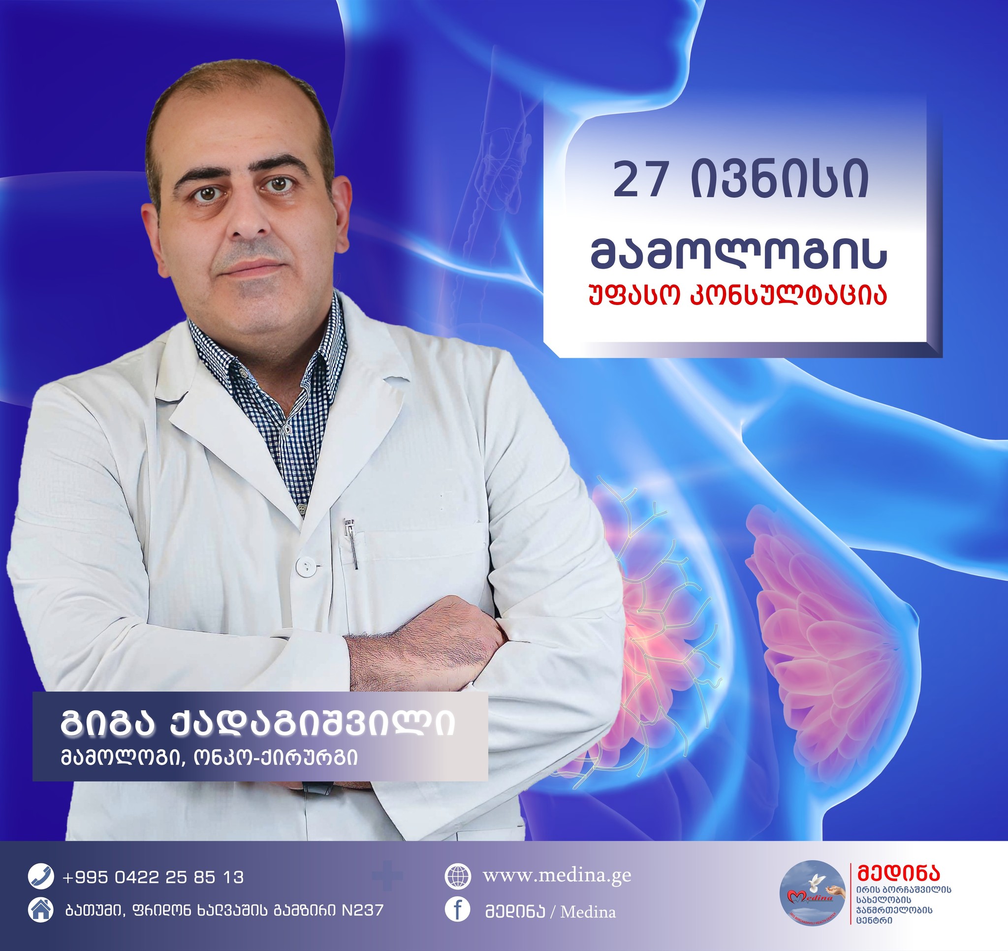 უფასო კონსულტაცია მამოლოგთან