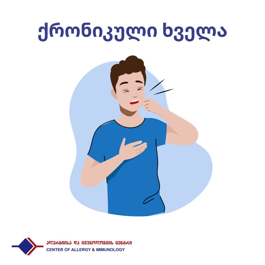 ქრონიკული ხველა