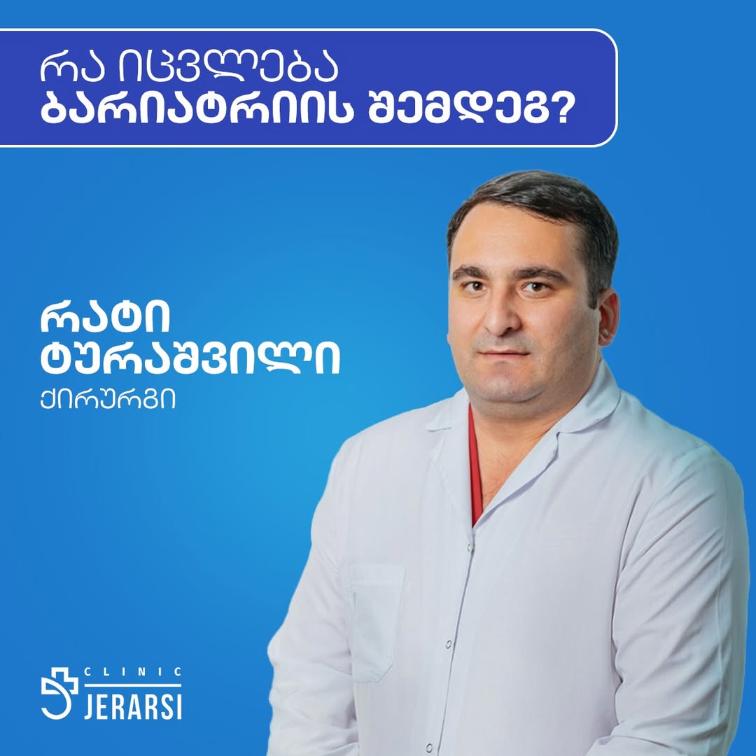 რა იცვლება ბარიატრიის შემდეგ?