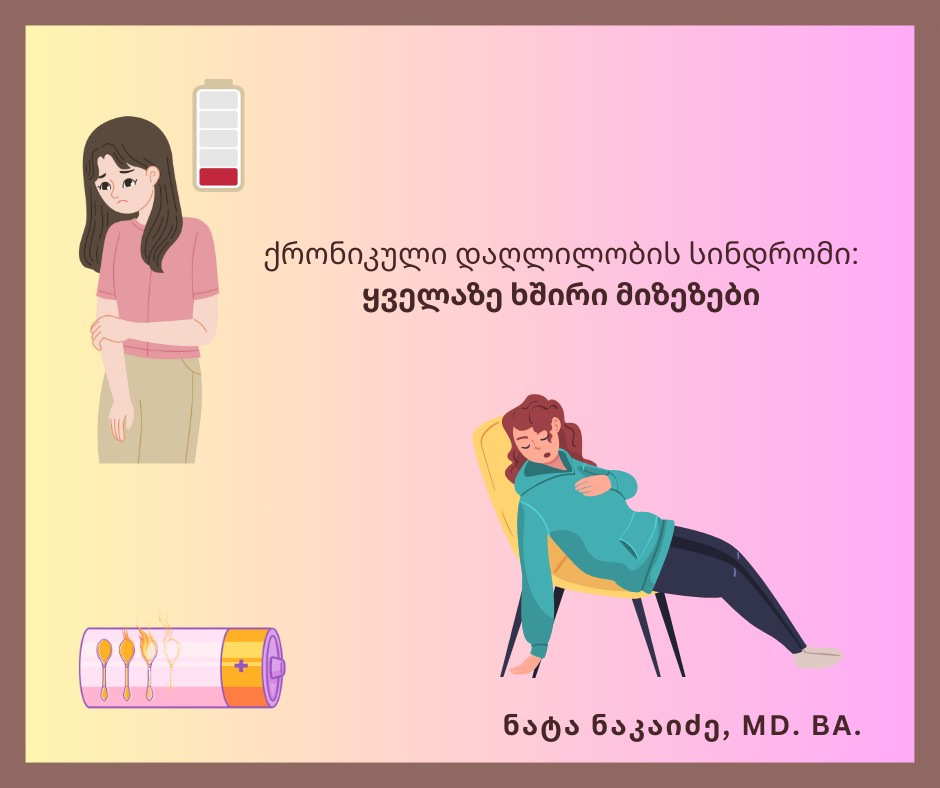 ქრონიკული დაღლილობის სინდრომი