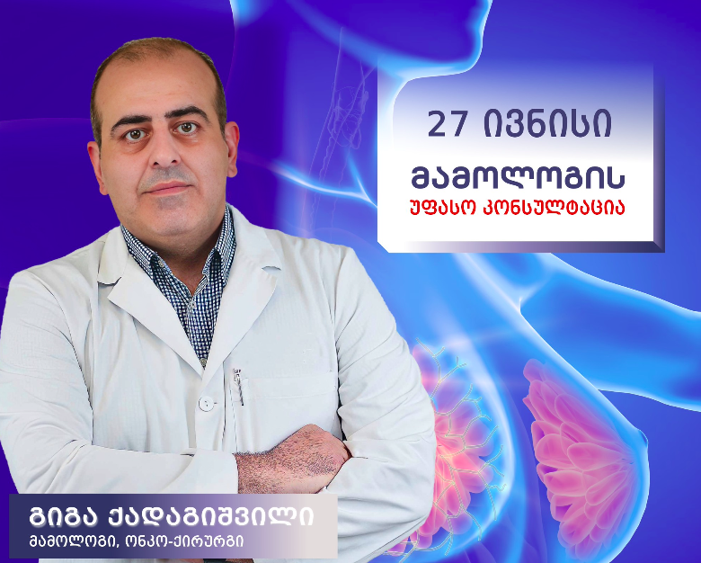 უფასო კონსულტაცია მამოლოგთან
