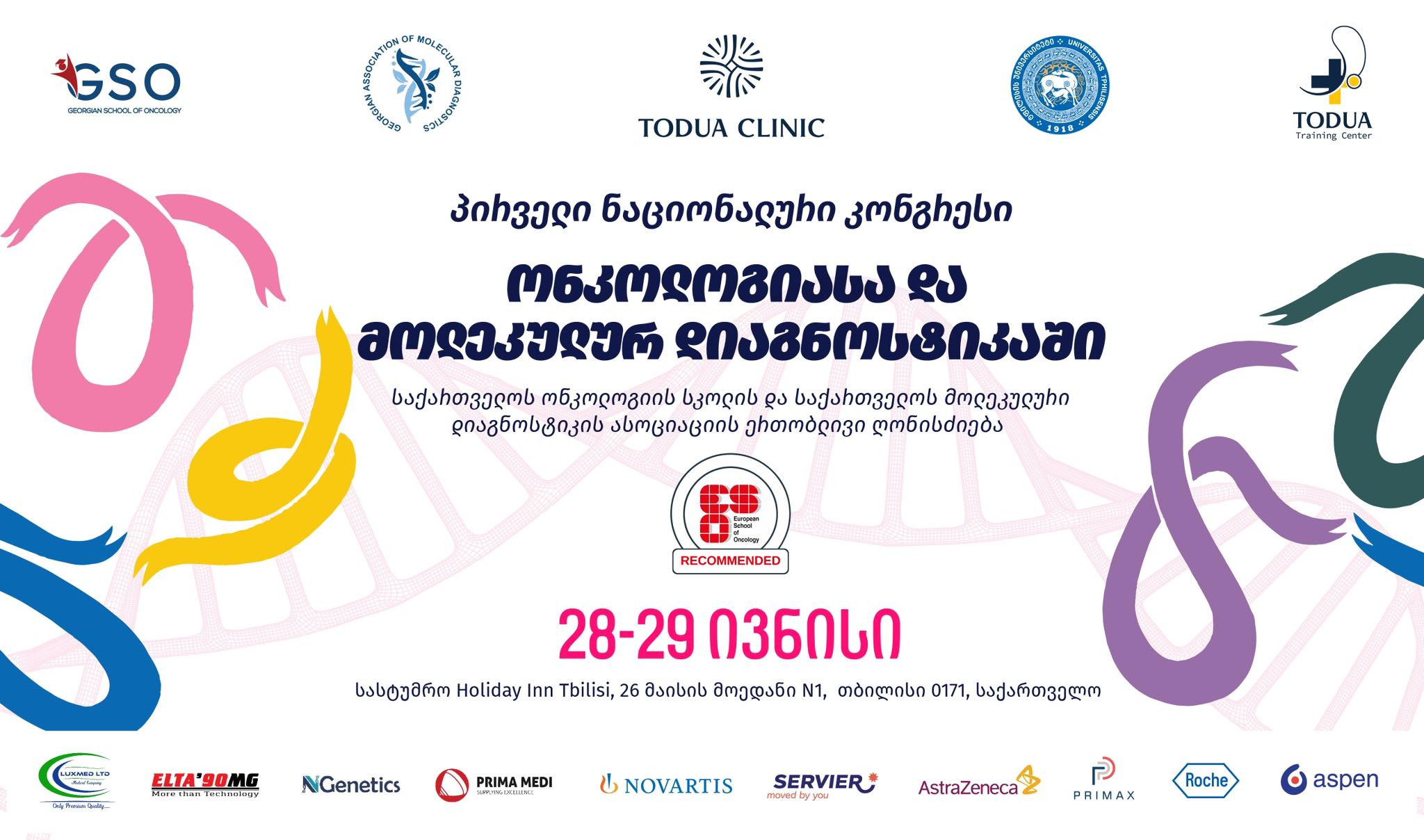 პირველი ნაციონალური კონგრესი ‘’ონკოლოგიასა და მოლეკულურ დიაგნოსტიკაში“