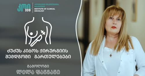 პოსტოპერაციული გართულებები ძუძუს კიბოს ქირურგიის შემდეგ და მათი პრევენცია