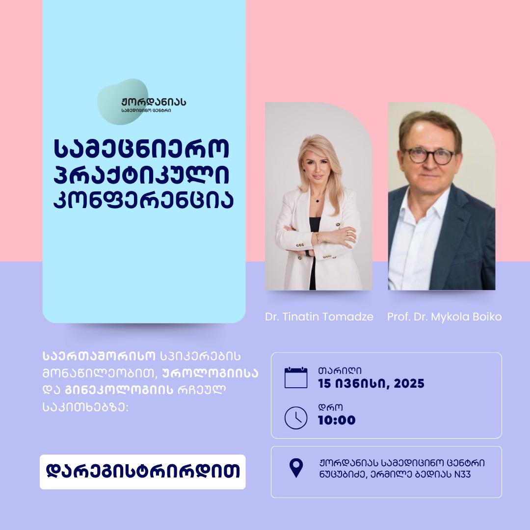 15 ივნისს ჟორდანიას სამედიცინო ცენტრში გაიმართება სამეცნიერო-პრაქტიკული კონფერენცია