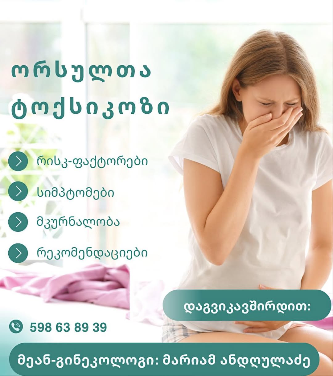 ორსულთა ტოქსიკოზი