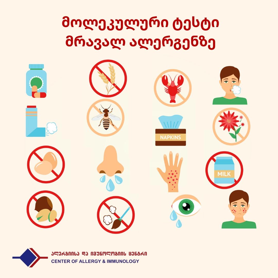 მოლეკულური ტესტი მრავალ ალერგენზე