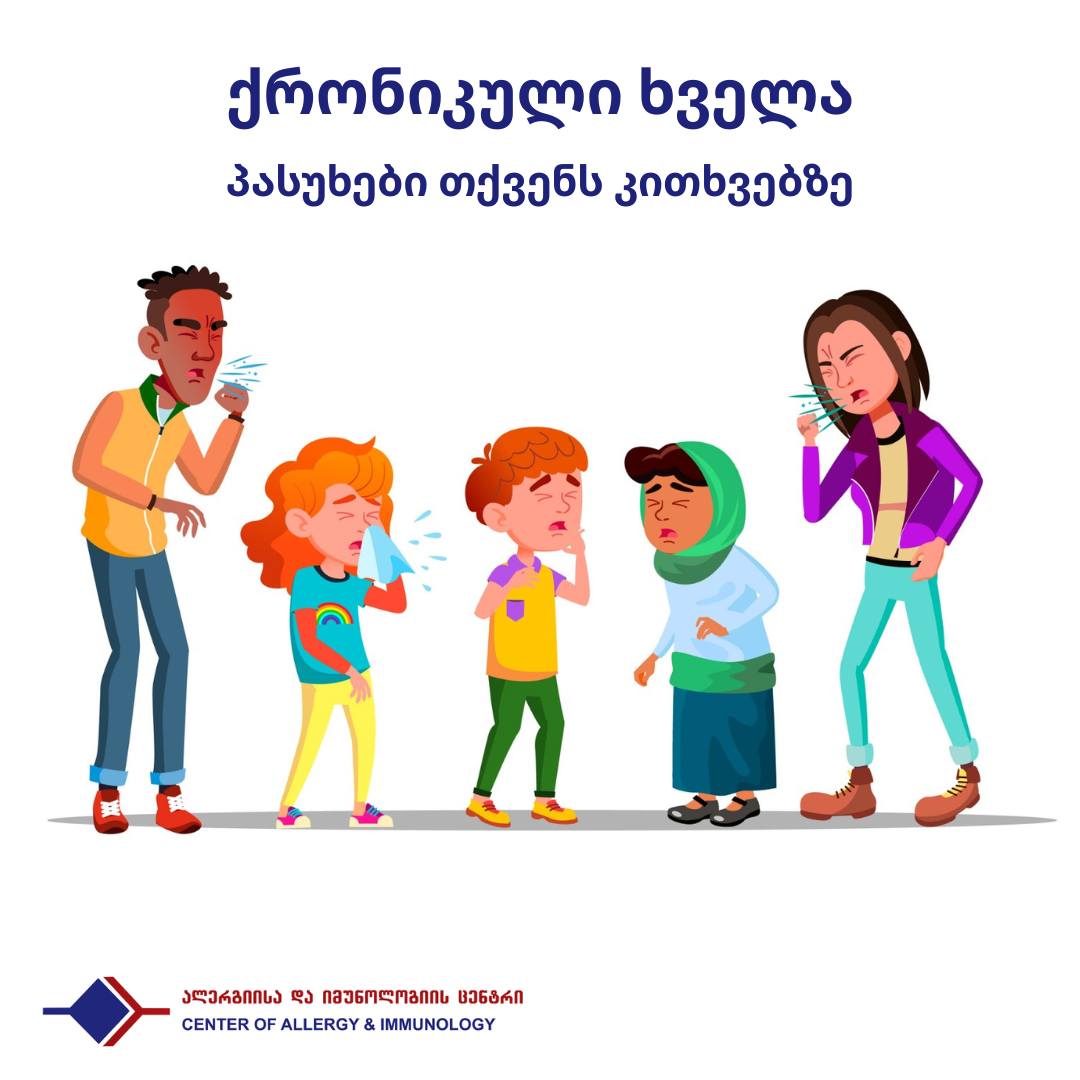 ხველის ირგვლივ თქვენს კითხვებზე პასუხები